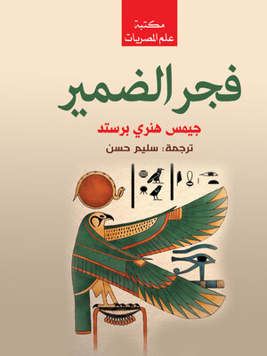 cover image of فجر الضمير